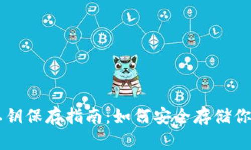 TPWallet私钥保存指南：如何安全存储你的加密资产