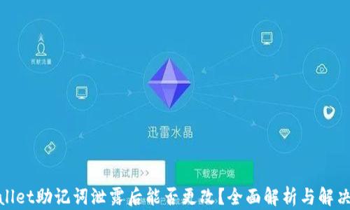 
tpwallet助记词泄露后能否更改？全面解析与解决方案