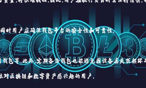 区块链钱包股票代码是什么？深入分析区块链与传统金融的结合

区块链钱包, 股票代码, 数字资产, 加密货币/guanjianci

## 内容主体大纲

1. 引言
    - 区块链技术简介
    - 区块链钱包的定义

2. 区块链钱包股票代码的背景
    - 什么是股票代码
    - 区块链钱包的市场状况
    - 与传统股票的区别

3. 如何找到区块链钱包的股票代码
    - 主流交易所及其上市标准
    - 具体案例分析

4. 区块链钱包在金融市场中的角色
    - 数字资产的崛起
    - 区块链钱包的使用场景

5. 相关的法律与合规问题
    - 加密货币的监管环境
    - 区块链钱包的法律地位

6. 未来展望
    - 区块链钱包市场的潜力
    - 预计趋势与技术创新
     
7. 常见问题解答（FAQ）
    - 相关问题一
    - 相关问题二
    - 相关问题三
    - 相关问题四
    - 相关问题五
    - 相关问题六
    - 相关问题七

## 内容撰写

### 1. 引言

近年来，区块链技术在各行各业的应用逐渐深入，尤其是在金融领域。作为区块链技术的一部分，区块链钱包相较于传统金融工具展现出巨大的发展潜力。然而，许多用户在投资时对区块链钱包的了解仍然有限。这篇文章将探讨区块链钱包的股票代码，并对设备进行深入的分析。

区块链钱包是用户存储、管理和交易数字资产（如比特币、以太坊等加密货币）的平台。与传统的钱包不同，区块链钱包通过加密技术确保用户资产的安全性，且提供透明和去中心化的特性。这使得用户在操作时不需要再信任银行或其他金融机构，这也是区块链技术最吸引人的部分。

### 2. 区块链钱包股票代码的背景

股票代码是指在证券市场中，用于唯一标识一种股票的字母、数字组合。例如，苹果公司的股票代码是AAPL。对于区块链钱包而言，股票代码的存在意味着它的重要性，一些区块链相关的企业已经在传统股市上市，推出自己的股票代码。

区块链钱包的市场状况可谓复杂。在过去几年中，加密货币的价值经历过多次波动，这是许多人投资区块链钱包的一大顾虑。因为一旦投入，投资者不仅要面临产品本身的风险，还要面对整个加密市场的起伏。因此，了解区块链钱包的股票代码，有助于投资者更好地把握市场动态。

### 3. 如何找到区块链钱包的股票代码

找到一个区块链钱包的股票代码并不难，许多主流交易所和金融服务机构都有相应的列表。首先，投资者可以查看如纳斯达克或纽交所等主流交易所，因为这些市场对上市公司有严格的审核标准。进一步，投资者可利用金融网站和应用程序查看具体的股票代码和相关行情。

例如，Coinbase是一个著名的区块链钱包和交易所，它于2021年在纳斯达克上市，股票代码为COIN。在这个案例中，用户可以通过Coinbase的平台来管理和交易数字资产，而同时也能通过其股票投资获取潜在收益。

### 4. 区块链钱包在金融市场中的角色

区块链钱包在金融市场中扮演着越来越重要的角色。随着越来越多的人开始使用加密货币，区块链钱包的使用场景也在不断扩大。无论是个人用户的投资需求，还是企业在资金流动上的应用，区块链钱包都提供了解决方案。

此外，随着去中心化金融（DeFi）概念的兴起，区块链钱包不仅仅限于存储和交易加密货币，还能进行借贷、收益农场以及流动性挖掘等多种操作。这使得传统金融工具有了新的竞争对手。而区块链钱包则成为这些新型金融工具的重要载体。

### 5. 相关的法律与合规问题

区块链钱包的法律地位在各国法律体系中仍然处于探索阶段。很多国家尚未设立针对加密货币或区块链技术的明确法律规定，这导致一些企业面临法律风险。在某些地区，加密货币被视为资产，而在另一些地区则可能被视为货币。

对于投资者来说，了解这些法律法规是十分必要的，因为它们可能影响区块链钱包的使用和交易。合规问题的存在也对区块链钱包的发展方向有着重要影响，尤其是在用户保护和反洗钱等方面的规定。

### 6. 未来展望

展望未来，区块链钱包市场有着广阔的前景。在技术不断演进的背景下，区块链钱包将与更多金融机构和业务场景进行对接，使得用户可以享受到更为便捷的金融服务。随着数字资产的普及，区块链钱包的用户基础也将不断增长。

预计未来区块链钱包将集成更多功能，如生物识别技术、智能合约等，以提升安全性与用户体验。与此同时，各国政府对加密货币的监管政策也将在一定程度上推动区块链钱包的创新与发展。

### 7. 常见问题解答（FAQ）

#### 相关问题一：区块链钱包与传统钱包有什么区别？

区块链钱包和传统钱包的最大区别在于它们的操作机制。传统钱包只是一种存储货币的工具，而区块链钱包则通过特殊技术来管理数字资产的安全性。同时，区块链钱包中的资金并不在中心化的金融机构中存储，而是以分布式的方式存在于区块链网络中。

#### 相关问题二：如何选择一个安全的区块链钱包？

选择区块链钱包时，用户应该关注钱包的安全性、易用性以及支持的数字资产种类。硬件钱包因其离线存储的特性通常被认为是最安全的选择。用户还应查看相关的用户评价和担保措施，确保选择的平台具有良好的声誉和合规性。

#### 相关问题三：区块链钱包的手续费一般是多少？

区块链钱包的手续费因平台和操作类型而异。一般来说，转账手续费是每笔交易的一部分，而一些交易所或钱包平台可能会在提取资金时收取额外费用。了解不同平台的收费策略能帮助用户更好地管理自己的资金流动。

#### 相关问题四：使用区块链钱包有什么风险？

使用区块链钱包可能面临多种风险，包括黑客攻击、用户私钥的丢失或被盗、以及法币与加密货币之间的监管风险等。了解这些风险能帮助用户在使用区块链钱包时采取适当的预防措施，以保护个人资产的安全。

#### 相关问题五：区块链钱包能否撤销交易？

区块链交易一旦确认就无法撤销。这是由于区块链网络的去中心化特性使得交易记录不可更改。如果用户误发了资金，将很难找回。因此，用户在执行交易时需保持谨慎，并确保对方信息的准确性。

#### 相关问题六：区块链钱包是否支持多种加密货币？

大多数现代区块链钱包都支持多种加密货币，用户可以通过一个钱包管理多种资产。这为投资者提供了便利，但同时用户应确保钱包平台的安全性和可靠性。

#### 相关问题七：如何提升区块链钱包在线安全？

提升区块链钱包在线安全的措施包括：使用强密码、启用双重验证、定期更新软件和固件、避免在公共网络下使用钱包等。此外，定期备份钱包也能避免因设备丢失或损坏而造成的资产损失。 

通过本文的深入分析，相信读者对区块链钱包及其股票代码等信息有了更加清晰的理解。希望能够帮助到每一位对区块链和数字资产感兴趣的用户。