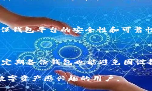 区块链钱包股票代码是什么？深入分析区块链与传统金融的结合

区块链钱包, 股票代码, 数字资产, 加密货币/guanjianci

## 内容主体大纲

1. 引言
    - 区块链技术简介
    - 区块链钱包的定义

2. 区块链钱包股票代码的背景
    - 什么是股票代码
    - 区块链钱包的市场状况
    - 与传统股票的区别

3. 如何找到区块链钱包的股票代码
    - 主流交易所及其上市标准
    - 具体案例分析

4. 区块链钱包在金融市场中的角色
    - 数字资产的崛起
    - 区块链钱包的使用场景

5. 相关的法律与合规问题
    - 加密货币的监管环境
    - 区块链钱包的法律地位

6. 未来展望
    - 区块链钱包市场的潜力
    - 预计趋势与技术创新
     
7. 常见问题解答（FAQ）
    - 相关问题一
    - 相关问题二
    - 相关问题三
    - 相关问题四
    - 相关问题五
    - 相关问题六
    - 相关问题七

## 内容撰写

### 1. 引言

近年来，区块链技术在各行各业的应用逐渐深入，尤其是在金融领域。作为区块链技术的一部分，区块链钱包相较于传统金融工具展现出巨大的发展潜力。然而，许多用户在投资时对区块链钱包的了解仍然有限。这篇文章将探讨区块链钱包的股票代码，并对设备进行深入的分析。

区块链钱包是用户存储、管理和交易数字资产（如比特币、以太坊等加密货币）的平台。与传统的钱包不同，区块链钱包通过加密技术确保用户资产的安全性，且提供透明和去中心化的特性。这使得用户在操作时不需要再信任银行或其他金融机构，这也是区块链技术最吸引人的部分。

### 2. 区块链钱包股票代码的背景

股票代码是指在证券市场中，用于唯一标识一种股票的字母、数字组合。例如，苹果公司的股票代码是AAPL。对于区块链钱包而言，股票代码的存在意味着它的重要性，一些区块链相关的企业已经在传统股市上市，推出自己的股票代码。

区块链钱包的市场状况可谓复杂。在过去几年中，加密货币的价值经历过多次波动，这是许多人投资区块链钱包的一大顾虑。因为一旦投入，投资者不仅要面临产品本身的风险，还要面对整个加密市场的起伏。因此，了解区块链钱包的股票代码，有助于投资者更好地把握市场动态。

### 3. 如何找到区块链钱包的股票代码

找到一个区块链钱包的股票代码并不难，许多主流交易所和金融服务机构都有相应的列表。首先，投资者可以查看如纳斯达克或纽交所等主流交易所，因为这些市场对上市公司有严格的审核标准。进一步，投资者可利用金融网站和应用程序查看具体的股票代码和相关行情。

例如，Coinbase是一个著名的区块链钱包和交易所，它于2021年在纳斯达克上市，股票代码为COIN。在这个案例中，用户可以通过Coinbase的平台来管理和交易数字资产，而同时也能通过其股票投资获取潜在收益。

### 4. 区块链钱包在金融市场中的角色

区块链钱包在金融市场中扮演着越来越重要的角色。随着越来越多的人开始使用加密货币，区块链钱包的使用场景也在不断扩大。无论是个人用户的投资需求，还是企业在资金流动上的应用，区块链钱包都提供了解决方案。

此外，随着去中心化金融（DeFi）概念的兴起，区块链钱包不仅仅限于存储和交易加密货币，还能进行借贷、收益农场以及流动性挖掘等多种操作。这使得传统金融工具有了新的竞争对手。而区块链钱包则成为这些新型金融工具的重要载体。

### 5. 相关的法律与合规问题

区块链钱包的法律地位在各国法律体系中仍然处于探索阶段。很多国家尚未设立针对加密货币或区块链技术的明确法律规定，这导致一些企业面临法律风险。在某些地区，加密货币被视为资产，而在另一些地区则可能被视为货币。

对于投资者来说，了解这些法律法规是十分必要的，因为它们可能影响区块链钱包的使用和交易。合规问题的存在也对区块链钱包的发展方向有着重要影响，尤其是在用户保护和反洗钱等方面的规定。

### 6. 未来展望

展望未来，区块链钱包市场有着广阔的前景。在技术不断演进的背景下，区块链钱包将与更多金融机构和业务场景进行对接，使得用户可以享受到更为便捷的金融服务。随着数字资产的普及，区块链钱包的用户基础也将不断增长。

预计未来区块链钱包将集成更多功能，如生物识别技术、智能合约等，以提升安全性与用户体验。与此同时，各国政府对加密货币的监管政策也将在一定程度上推动区块链钱包的创新与发展。

### 7. 常见问题解答（FAQ）

#### 相关问题一：区块链钱包与传统钱包有什么区别？

区块链钱包和传统钱包的最大区别在于它们的操作机制。传统钱包只是一种存储货币的工具，而区块链钱包则通过特殊技术来管理数字资产的安全性。同时，区块链钱包中的资金并不在中心化的金融机构中存储，而是以分布式的方式存在于区块链网络中。

#### 相关问题二：如何选择一个安全的区块链钱包？

选择区块链钱包时，用户应该关注钱包的安全性、易用性以及支持的数字资产种类。硬件钱包因其离线存储的特性通常被认为是最安全的选择。用户还应查看相关的用户评价和担保措施，确保选择的平台具有良好的声誉和合规性。

#### 相关问题三：区块链钱包的手续费一般是多少？

区块链钱包的手续费因平台和操作类型而异。一般来说，转账手续费是每笔交易的一部分，而一些交易所或钱包平台可能会在提取资金时收取额外费用。了解不同平台的收费策略能帮助用户更好地管理自己的资金流动。

#### 相关问题四：使用区块链钱包有什么风险？

使用区块链钱包可能面临多种风险，包括黑客攻击、用户私钥的丢失或被盗、以及法币与加密货币之间的监管风险等。了解这些风险能帮助用户在使用区块链钱包时采取适当的预防措施，以保护个人资产的安全。

#### 相关问题五：区块链钱包能否撤销交易？

区块链交易一旦确认就无法撤销。这是由于区块链网络的去中心化特性使得交易记录不可更改。如果用户误发了资金，将很难找回。因此，用户在执行交易时需保持谨慎，并确保对方信息的准确性。

#### 相关问题六：区块链钱包是否支持多种加密货币？

大多数现代区块链钱包都支持多种加密货币，用户可以通过一个钱包管理多种资产。这为投资者提供了便利，但同时用户应确保钱包平台的安全性和可靠性。

#### 相关问题七：如何提升区块链钱包在线安全？

提升区块链钱包在线安全的措施包括：使用强密码、启用双重验证、定期更新软件和固件、避免在公共网络下使用钱包等。此外，定期备份钱包也能避免因设备丢失或损坏而造成的资产损失。 

通过本文的深入分析，相信读者对区块链钱包及其股票代码等信息有了更加清晰的理解。希望能够帮助到每一位对区块链和数字资产感兴趣的用户。