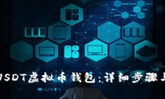 如何注册USDT虚拟币钱包：详细步骤与注意事项