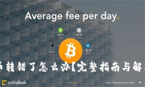 虚拟币转错了怎么办？完整指南与解决方案