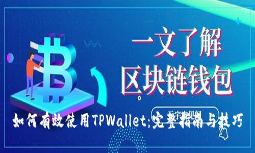 如何有效使用TPWallet：完整指南与技巧