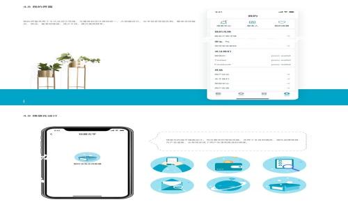    如何解决TPWallet无法创建火币生态链的问题  / 
 guanjianci  TPWallet, 火币生态链, 创建问题, 数字钱包  /guanjianci 

# 内容大纲

1. **引言**
   - TPWallet简介
   - 火币生态链的概述

2. **为何选择火币生态链**
   - 火币生态链的优势
   - 与其他区块链的比较

3. **TPWallet的基本功能与特点**
   - 支持的区块链
   - 用户界面与体验

4. **创建火币生态链的步骤**
   - 下载与安装TPWallet
   - 注册与登录
   - 创建火币生态链账户

5. **TPWallet创建火币生态链时常见问题**
   - 账户设置错误
   - 网络连接问题
   - 软件版本不兼容

6. **解决TPWallet创建火币生态链问题的策略**
   - 检查网络环境
   - 更新软件版本
   - 重启设备
   - 联系技术支持

7. **常见问题与解答**
   - FAQ列表
   - 相关问题汇总

8. **总结**
   - 重申火币生态链的重要性
   - 期望未来的改进

---

## 1. 引言

### TPWallet简介
TPWallet是一款流行的数字钱包，支持多种主流区块链及其生态系统的操作和管理。其用户友好的界面与丰富的功能使得用户能够轻松管理所持有的数字资产。

### 火币生态链的概述
火币生态链（Huobi Eco Chain,简称HECO）是火币集团推出的高性能公链，专为高频交易与DeFi应用而设计。它通过支持智能合约，提供低交易手续费及快速交易确认，被越来越多的项目和用户所采用。

## 2. 为何选择火币生态链

### 火币生态链的优势
火币生态链因其快速的交易速度和低廉的手续费而受到用户的青睐。此外，它还提供丰富的开发者工具，支持多种编程语言，极大地方便了开发者进行项目开发。

### 与其他区块链的比较
与以太坊等其他公链相比，火币生态链不仅在交易速度上表现更优，同时在生态环境的丰富性、用户基础的庞大性等方面也具有明显优势，为开发者和投资者提供了更多可能。

## 3. TPWallet的基本功能与特点

### 支持的区块链
TPWallet支持多种地主流公链，包括以太坊、火币生态链、比特币等。这意味着用户可以通过TPWallet一站式管理不同链上的资产，而无需使用多个钱包。

### 用户界面与体验
TPWallet注重用户体验，提供简单直观的界面设置，用户可以在不同功能模块之间快速切换，使得资产管理变得高效。即使是新手用户，也可以在短时间内上手。

## 4. 创建火币生态链的步骤

### 下载与安装TPWallet
首先，用户需前往TPWallet的官方网站或相关应用商店下载软件。安装过程相对简单，按照系统提示进行操作即可。

### 注册与登录
下载完成后，用户需进行注册，填写必要的信息并设置安全密码。完成注册后，进入应用进行登录。

### 创建火币生态链账户
在TPWallet内，用户需找到“创建钱包”或“新建账户”的选项，选择火币生态链为创建目标链，然后按照指示完成相关设置。

## 5. TPWallet创建火币生态链时常见问题

### 账户设置错误
用户在设置过程中，若输入错误信息则可能无法创建钱包。这类问题需要用户仔细检查自己的信息输入，确保数据准确。

### 网络连接问题
TPWallet需要稳定的网络连接才能完成账户的创建。若用户在低信号环境下操作，可能出现创建失败的情况。

### 软件版本不兼容
使用的TPWallet版本如果过旧，可能不支持创建新链的功能。定期更新软件以确保一切正常运行是非常有必要的。

## 6. 解决TPWallet创建火币生态链问题的策略

### 检查网络环境
确保网络流畅是创建账户的前提。用户可以尝试连接不同的Wi-Fi或重启路由器来解决连接问题。

### 更新软件版本
定期访问TPWallet的官方网站检查更新，及时下载最新版本的应用程序，以确保使用体验最佳。

### 重启设备
如果遇到问题，可以尝试重启设备。很多技术问题在重启后会自动解决。

### 联系技术支持
若上述方法均未能解决问题，用户应及时联系TPWallet的官方技术支持，向他们反馈问题并寻求帮助。

## 7. 常见问题与解答

### FAQ列表
用户在使用TPWallet创建火币生态链过程中，可能会遇到不同的问题。以下为一些常见问题及解答，帮助用户更好地理解与操作。

### 相关问题汇总
在这里，我们汇总了一些用户普遍关心的问题，例如“如何保护自己的TPWallet账户安全？”、“创建火币生态链后是否需要进行验证？”等，帮助用户在使用过程中避免失误。

## 8. 总结

### 重申火币生态链的重要性
火币生态链的崛起为区块链应用提供了更广阔的发展空间。通过TPWallet，用户能够更方便地管理火币生态链资产，从而在数字经济中占得先机。

### 期望未来的改进
随着技术的发展，TPWallet和火币生态链将不断进行更新，为用户提供更优质的服务。期待未来能解决用户在使用中的各种问题，提升用户体验。

---

# 常见问题

1. **TPWallet是什么？它的功能和优势是什么？**
   - TPWallet是一个多链钱包，支持用户管理不同区块链的数字资产。它的优势在于用户友好的界面、支持多链资产及安全性。

2. **如何下载和安装TPWallet？**
   - 用户可以通过官方网站或手机应用商店搜索和下载。在安装过程中按照提示一步步进行即可。

3. **为什么我在创建火币生态链时会遇到问题？**
   - 常见问题包括账户设置错误、网络连接不稳定或软件版本不兼容。

4. **如果我的TPWallet无法创建火币生态链，我该怎么做？**
   - 可以尝试重新检查信息、更新软件或查看网络环境，必要时联系技术支持。

5. **如何确保我的TPWallet账户安全？**
   - 使用强密码、启用双重身份验证、定期更新软件以及不随意分享私钥。

6. **火币生态链的优势是什么？**
   - 具有交易速度快、手续费低、生态系统丰富等优点，相较于其他公链更具吸引力。

7. **我可以在TPWallet中管理哪些资产？**
   - 除了火币生态链资产外，TPWallet还支持以太坊、比特币等多个主流数字货币。 

以上内容可根据需要进行详细扩展以适应3600字的要求。