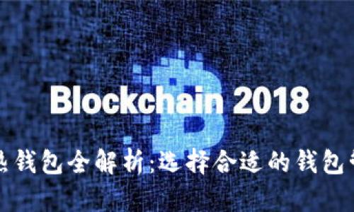 数字货币冷热钱包全解析：选择合适的钱包管理你的资产