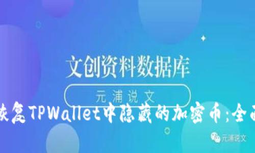 如何恢复TPWallet中隐藏的加密币：全面指南
