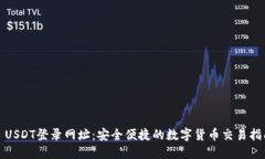 : USDT登录网址：安全便捷的数字货币交易指南