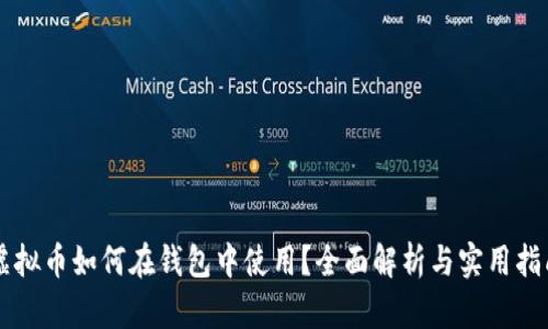 虚拟币如何在钱包中使用？全面解析与实用指南