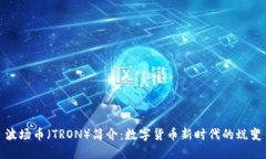 波场币（TRON）简介：数字货币新时代的蜕变