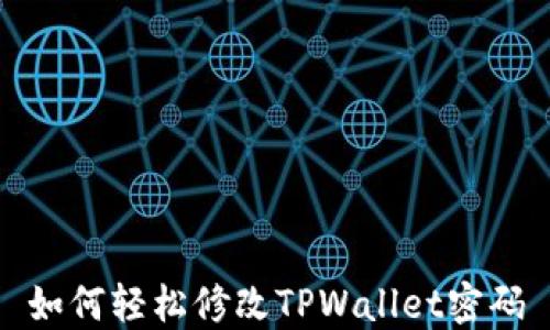 
如何轻松修改TPWallet密码