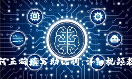 如何正确填写助记词：详细视频教程