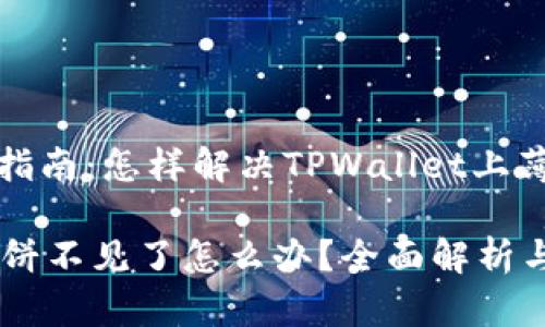 百科全书式的指南：怎样解决TPWallet上薄饼消失的问题

TPWallet上薄饼不见了怎么办？全面解析与解决方案