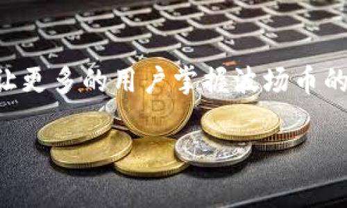 注意: 在撰写长篇内容时，可以重新组织和丰富信息以确保内容质量和可读性。接下来是相关的、关键词和大纲。

:
  如何将TPWallet中的波场币提到火币交易所？步骤与技巧全解析 / 

关键词:
 guanjianci TPWallet, 波场币, 火币交易所, 数字资产转移 /guanjianci 

内容大纲:
1. 引言
   - 简述波场币和TPWallet的背景
   - 提到火币交易所的意义

2. TPWallet与波场币概述
   - 什么是TPWallet？
   - 波场币的特点与价值
   - TPWallet如何存储波场币

3. 准备工作
   - 如何注册和登录TPWallet
   - 如何找到火币交易所的地址
   - 安全性注意事项

4. 将波场币转移到火币的步骤
   - 第一步：打开TPWallet
   - 第二步：选择波场币
   - 第三步：输入火币交易所地址
   - 第四步：确认转账信息
   - 第五步：完成转账

5. 转账后注意事项
   - 查收波场币的时间
   - 确认波场币到账
   - 遇到问题怎么办？

6. 常见问题解答
   - 问题1：转账需要多长时间？
   - 问题2：如果地址填写错误怎么办？
   - 问题3：转账成功但未到账，如何处理？
   - 问题4：火币手续费有哪些？
   - 问题5：如何确保TPWallet的安全？
   - 问题6：波场币的价格波动对交易有什么影响？
   - 问题7：如何高效管理数字资产？

7. 结论
   - 总结转移过程的重要性
   - 鼓励用户谨慎操作，关注市场动态

详细内容:

### 1. 引言
随着数字货币的普及，越来越多的人开始关注波场币（TRON）这一加密货币。TPWallet作为一款用户友好的数字资产钱包，为用户提供了方便的波场币管理功能。而火币交易所作为全球知名的加密货币交易平台，为用户提供了更好的交易体验。将TPWallet中的波场币转移至火币交易所，不仅可以方便交易，还能实现资产的增值。本文将详细介绍如何将TPWallet的波场币提到火币交易所，让你的数字资产转移更加顺利。

### 2. TPWallet与波场币概述
#### 什么是TPWallet？
TPWallet是一款支持多种数字货币的移动钱包，尤其是在波场生态系统中占据了一席之地。它不仅可以存储、转账数字资产，还提供了一些附加功能，如DApp浏览、加密资产交易等。用户可以轻松管理自己的数字资产，且操作界面友好，适合初学者使用。

#### 波场币的特点与价值
波场币（TRON）是基于区块链技术的去中心化平台，旨在建立自由的数字内容分享环境。波场币不仅具有快速交易的特点，还支持智能合约的功能，近年来受到了众多投资者的青睐。随着波场生态的不断扩展，波场币的市场需求不断增加，价值也随之水涨船高。

#### TPWallet如何存储波场币
在TPWallet中，用户可以通过简单的绑定和操作将波场币存储在安全的电子钱包中。TPWallet支持波场的多种功能，包括波场站点、去中心化交易所等，确保用户的数字资产安全。同时，TPWallet还支持备份和恢复功能，让用户在遇到问题时能够及时恢复自己的资产。

### 3. 准备工作
#### 如何注册和登录TPWallet
首先，用户需要在手机应用商店下载TPWallet应用。安装后，用户可以选择注册新账户或者使用已有帐户登录。为了确保安全，建议用户设置强密码，开启双重认证功能，提高账户安全性。

#### 如何找到火币交易所的地址
在进行波场币转移之前，用户需要注册火币账户并完成身份验证。登录火币后，前往资金管理页面，选择波场币，点击“充值”获取波场币的充值地址。务必复制正确的地址，确保转账顺利完成。

#### 安全性注意事项
在数字货币转移过程中，安全性至关重要。用户应确认两次转账地址的正确性，避免因地址填写错误导致资产损失。在使用TPWallet和火币交易所的过程中，不要随便点击不明链接，以防止信息泄露或被攻击。

### 4. 将波场币转移到火币的步骤
#### 第一步：打开TPWallet
进入TPWallet应用，输入账户信息以登录，如遇到问题可通过登录引导进行操作。

#### 第二步：选择波场币
在主界面中，找到波场币（TRON）并点击。系统将显示当前的波场币余额，和相关的转账选项。

#### 第三步：输入火币交易所地址
在转账页面，需要粘贴之前复制的火币充值地址。在操作过程中请仔细核对，确保地址无误。

#### 第四步：确认转账信息
在输入完地址后，TPWallet会要求确认转账金额及相关信息。在确认所有信息无误后，可点击“确认”按钮进行转账。请注意，转账金额应根据火币平台的充值要求决定。

#### 第五步：完成转账
一旦点击确认，TPWallet将开始处理转账请求。用户可以在转账记录中查看转账状态，等待波场币完成转入火币。

### 5. 转账后注意事项
#### 查收波场币的时间
波场币的转账通常是快速的，但具体到账时间可能会因网络拥堵情况而有所不同。一般情况下，用户在30分钟内能确认到账。

#### 确认波场币到账
在火币交易所中，用户可以在资金管理页面查看波场币的余额。如果未能及时到账，请及时联系火币客服，确认转账是否完成。

#### 遇到问题怎么办？
若在转账过程中遇到问题，用户首先应确保自身设备正常运行。若地址填写错误或余额未到账，需及时与TPWallet或火币的客服进行沟通，以解决问题。

### 6. 常见问题解答
#### 问题1：转账需要多长时间？
波场币的转账时间通常在几秒至几分钟之间，因其网络确认时间较短。但当网络繁忙时，可能会出现延迟。实时查看TPWallet和火币平台的状态，可以确保及时了解转账信息。

#### 问题2：如果地址填写错误怎么办？
若在转账中不小心填写了错误的火币地址，转账将无法撤回。请在转账前确保复制的地址是正确的，并双重确认，减小出错的风险。在操作数字资产时，务必小心谨慎。

#### 问题3：转账成功但未到账，如何处理？
如果TPWallet显示转账成功，但火币账户没有到账，可以查看波场链上的交易记录以确认交易状态。如果确认交易已完成但余额未更新，用户需联系火币客服进行核实。

#### 问题4：火币手续费有哪些？
在进行波场币转移时，火币会收取一定的网络手续费。具体验费用会受到交易金额和网络状况的影响，用户需在转账前查看火币平台的手续费标准，以便了解实际费用。

#### 问题5：如何确保TPWallet的安全？
TPWallet用户在使用时应定期更新软件，保持应用的最新安全性。此外，开启双重身份认证，并妥善保管助记词，能提高账户的防护能力，防止潜在的黑客攻击。

#### 问题6：波场币的价格波动对交易有什么影响？
波场币的价格波动会直接影响用户的资产价值。因此，用户在进行交易之前，需关注市场动向和价格趋势，合理制定交易策略，以防止因价格波动而产生的损失。

#### 问题7：如何高效管理数字资产？
用户应合理分配数字资产，密切关注市场变化，灵活调整投资组合。此外，学习和了解各种数字货币的基本面和技术面，使决策更加精准。通过定期的资产审查与回顾，确保管理的有效性。

### 7. 结论
通过将TPWallet中的波场币转移到火币交易所，用户可以更便捷地进行数字资产交易，获取更大的投资收益。尽管操作简单，但需要用户保持警惕，关注安全性与市场动态。希望通过本文的分享，能让更多的用户掌握波场币的转移技巧，顺利实现数字资产的增值。

以上是关于如何将TPWallet中的波场币提到火币的详细指南内容，用户可以根据步骤进行操作，同时关注有关数字资产的风险，确保资产安全。