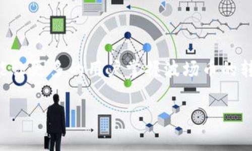 注意: 在撰写长篇内容时，可以重新组织和丰富信息以确保内容质量和可读性。接下来是相关的、关键词和大纲。

:
  如何将TPWallet中的波场币提到火币交易所？步骤与技巧全解析 / 

关键词:
 guanjianci TPWallet, 波场币, 火币交易所, 数字资产转移 /guanjianci 

内容大纲:
1. 引言
   - 简述波场币和TPWallet的背景
   - 提到火币交易所的意义

2. TPWallet与波场币概述
   - 什么是TPWallet？
   - 波场币的特点与价值
   - TPWallet如何存储波场币

3. 准备工作
   - 如何注册和登录TPWallet
   - 如何找到火币交易所的地址
   - 安全性注意事项

4. 将波场币转移到火币的步骤
   - 第一步：打开TPWallet
   - 第二步：选择波场币
   - 第三步：输入火币交易所地址
   - 第四步：确认转账信息
   - 第五步：完成转账

5. 转账后注意事项
   - 查收波场币的时间
   - 确认波场币到账
   - 遇到问题怎么办？

6. 常见问题解答
   - 问题1：转账需要多长时间？
   - 问题2：如果地址填写错误怎么办？
   - 问题3：转账成功但未到账，如何处理？
   - 问题4：火币手续费有哪些？
   - 问题5：如何确保TPWallet的安全？
   - 问题6：波场币的价格波动对交易有什么影响？
   - 问题7：如何高效管理数字资产？

7. 结论
   - 总结转移过程的重要性
   - 鼓励用户谨慎操作，关注市场动态

详细内容:

### 1. 引言
随着数字货币的普及，越来越多的人开始关注波场币（TRON）这一加密货币。TPWallet作为一款用户友好的数字资产钱包，为用户提供了方便的波场币管理功能。而火币交易所作为全球知名的加密货币交易平台，为用户提供了更好的交易体验。将TPWallet中的波场币转移至火币交易所，不仅可以方便交易，还能实现资产的增值。本文将详细介绍如何将TPWallet的波场币提到火币交易所，让你的数字资产转移更加顺利。

### 2. TPWallet与波场币概述
#### 什么是TPWallet？
TPWallet是一款支持多种数字货币的移动钱包，尤其是在波场生态系统中占据了一席之地。它不仅可以存储、转账数字资产，还提供了一些附加功能，如DApp浏览、加密资产交易等。用户可以轻松管理自己的数字资产，且操作界面友好，适合初学者使用。

#### 波场币的特点与价值
波场币（TRON）是基于区块链技术的去中心化平台，旨在建立自由的数字内容分享环境。波场币不仅具有快速交易的特点，还支持智能合约的功能，近年来受到了众多投资者的青睐。随着波场生态的不断扩展，波场币的市场需求不断增加，价值也随之水涨船高。

#### TPWallet如何存储波场币
在TPWallet中，用户可以通过简单的绑定和操作将波场币存储在安全的电子钱包中。TPWallet支持波场的多种功能，包括波场站点、去中心化交易所等，确保用户的数字资产安全。同时，TPWallet还支持备份和恢复功能，让用户在遇到问题时能够及时恢复自己的资产。

### 3. 准备工作
#### 如何注册和登录TPWallet
首先，用户需要在手机应用商店下载TPWallet应用。安装后，用户可以选择注册新账户或者使用已有帐户登录。为了确保安全，建议用户设置强密码，开启双重认证功能，提高账户安全性。

#### 如何找到火币交易所的地址
在进行波场币转移之前，用户需要注册火币账户并完成身份验证。登录火币后，前往资金管理页面，选择波场币，点击“充值”获取波场币的充值地址。务必复制正确的地址，确保转账顺利完成。

#### 安全性注意事项
在数字货币转移过程中，安全性至关重要。用户应确认两次转账地址的正确性，避免因地址填写错误导致资产损失。在使用TPWallet和火币交易所的过程中，不要随便点击不明链接，以防止信息泄露或被攻击。

### 4. 将波场币转移到火币的步骤
#### 第一步：打开TPWallet
进入TPWallet应用，输入账户信息以登录，如遇到问题可通过登录引导进行操作。

#### 第二步：选择波场币
在主界面中，找到波场币（TRON）并点击。系统将显示当前的波场币余额，和相关的转账选项。

#### 第三步：输入火币交易所地址
在转账页面，需要粘贴之前复制的火币充值地址。在操作过程中请仔细核对，确保地址无误。

#### 第四步：确认转账信息
在输入完地址后，TPWallet会要求确认转账金额及相关信息。在确认所有信息无误后，可点击“确认”按钮进行转账。请注意，转账金额应根据火币平台的充值要求决定。

#### 第五步：完成转账
一旦点击确认，TPWallet将开始处理转账请求。用户可以在转账记录中查看转账状态，等待波场币完成转入火币。

### 5. 转账后注意事项
#### 查收波场币的时间
波场币的转账通常是快速的，但具体到账时间可能会因网络拥堵情况而有所不同。一般情况下，用户在30分钟内能确认到账。

#### 确认波场币到账
在火币交易所中，用户可以在资金管理页面查看波场币的余额。如果未能及时到账，请及时联系火币客服，确认转账是否完成。

#### 遇到问题怎么办？
若在转账过程中遇到问题，用户首先应确保自身设备正常运行。若地址填写错误或余额未到账，需及时与TPWallet或火币的客服进行沟通，以解决问题。

### 6. 常见问题解答
#### 问题1：转账需要多长时间？
波场币的转账时间通常在几秒至几分钟之间，因其网络确认时间较短。但当网络繁忙时，可能会出现延迟。实时查看TPWallet和火币平台的状态，可以确保及时了解转账信息。

#### 问题2：如果地址填写错误怎么办？
若在转账中不小心填写了错误的火币地址，转账将无法撤回。请在转账前确保复制的地址是正确的，并双重确认，减小出错的风险。在操作数字资产时，务必小心谨慎。

#### 问题3：转账成功但未到账，如何处理？
如果TPWallet显示转账成功，但火币账户没有到账，可以查看波场链上的交易记录以确认交易状态。如果确认交易已完成但余额未更新，用户需联系火币客服进行核实。

#### 问题4：火币手续费有哪些？
在进行波场币转移时，火币会收取一定的网络手续费。具体验费用会受到交易金额和网络状况的影响，用户需在转账前查看火币平台的手续费标准，以便了解实际费用。

#### 问题5：如何确保TPWallet的安全？
TPWallet用户在使用时应定期更新软件，保持应用的最新安全性。此外，开启双重身份认证，并妥善保管助记词，能提高账户的防护能力，防止潜在的黑客攻击。

#### 问题6：波场币的价格波动对交易有什么影响？
波场币的价格波动会直接影响用户的资产价值。因此，用户在进行交易之前，需关注市场动向和价格趋势，合理制定交易策略，以防止因价格波动而产生的损失。

#### 问题7：如何高效管理数字资产？
用户应合理分配数字资产，密切关注市场变化，灵活调整投资组合。此外，学习和了解各种数字货币的基本面和技术面，使决策更加精准。通过定期的资产审查与回顾，确保管理的有效性。

### 7. 结论
通过将TPWallet中的波场币转移到火币交易所，用户可以更便捷地进行数字资产交易，获取更大的投资收益。尽管操作简单，但需要用户保持警惕，关注安全性与市场动态。希望通过本文的分享，能让更多的用户掌握波场币的转移技巧，顺利实现数字资产的增值。

以上是关于如何将TPWallet中的波场币提到火币的详细指南内容，用户可以根据步骤进行操作，同时关注有关数字资产的风险，确保资产安全。