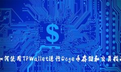 如何使用TPWallet进行Doge币存储和交易指南