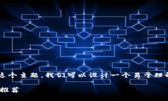 当然！针对“哪个加密货币值得投资”这个主题