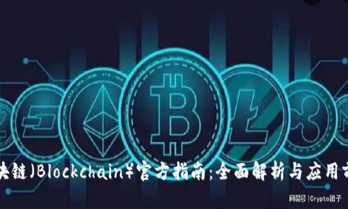 区块链（Blockchain）官方指南：全面解析与应用前景