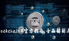 区块链（Blockchain）官方指南：全面解析与应用前