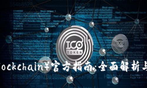 区块链（Blockchain）官方指南：全面解析与应用前景