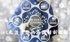 ## 和关键词TPWallet无法出售的原因解析及解决方案