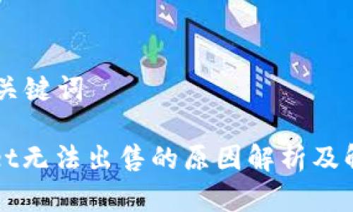 ## 和关键词

TPWallet无法出售的原因解析及解决方案