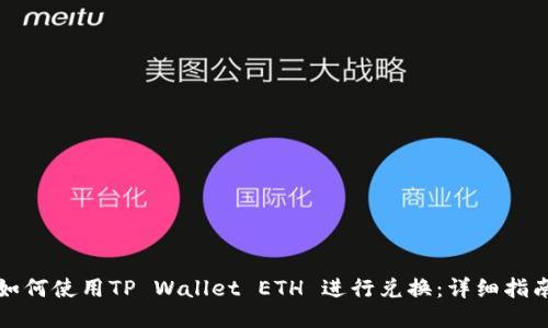 如何使用TP Wallet ETH 进行兑换：详细指南