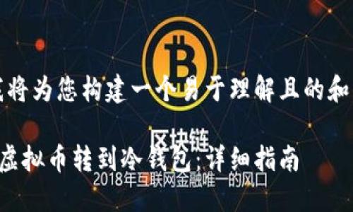 首先，我将为您构建一个易于理解且的和关键字。

如何将虚拟币转到冷钱包：详细指南