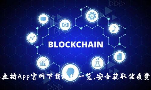 以太坊App官网下载地址一览，安全获取优质资源