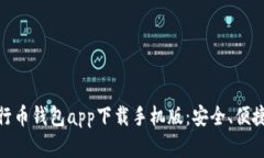 全方位解析五行币钱包app下载手机版：安全、便