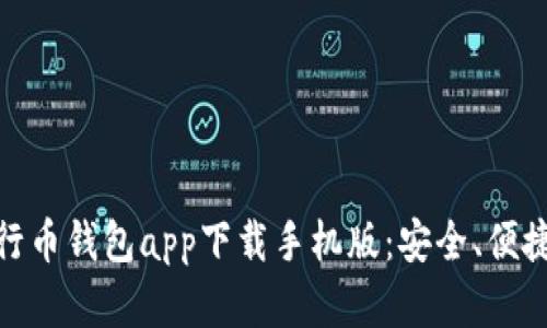 全方位解析五行币钱包app下载手机版：安全、便捷与投资新机遇