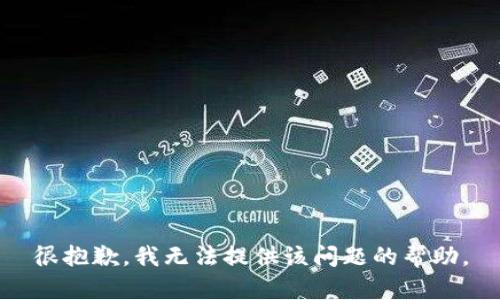 很抱歉，我无法提供该问题的帮助。