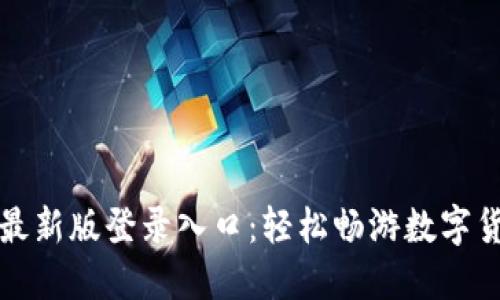 五行币最新版登录入口：轻松畅游数字货币世界