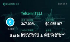 区块链钱包支付：未来的支付方式