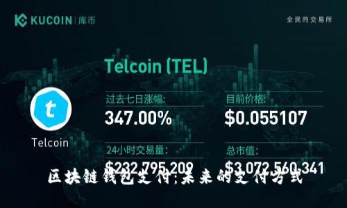 区块链钱包支付：未来的支付方式