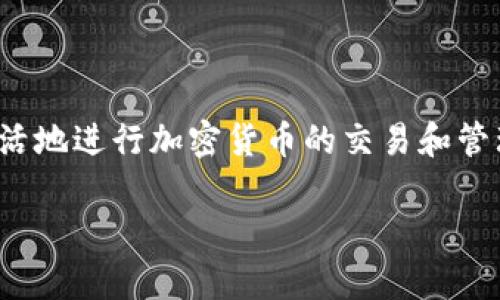 要解答“tpwallet建了两个地址算几个账户”这个问题，我们需要先明确一些基本概念和背景。

### 基本概念

1. **钱包地址**：在区块链中，钱包地址是用户用来接收和发送加密货币的唯一标识符。每个地址都是由一组字母和数字组成的字符串。
   
2. **账户**：在区块链领域，账户通常是指一个用户在某个加密货币钱包中的身份，它可以包含多个钱包地址。

3. **tpwallet**：这是一个数字资产钱包，支持多种加密货币，并允许用户管理多个钱包地址。

### 问题解答

若使用tpwallet创建了两个独立的钱包地址，不同的地址可以归属于同一个账户，因而通常情况下被视为同一个账户。然而，在某些情况下，用户可能在不同的用途或管理需求下将它们视为分开的账户管理。

详细分析

理解钱包地址和账户的关系有助于解释用户在使用tpwallet时的实际操作。tpwallet允许一个账户生成多个地址，用户能够为不同的交易、投资或用途创建独特的地址。例如，一个用户可能会为其个人交易和商业交易分别创建两个地址。在这种情况下，虽然两个地址属于同一账户，但用户在日常操作中可以将它们视为不同的部分。

以太坊和比特币等多种加密货币的技术架构允许钱包用户生成多个地址，因此这并不意味着每个地址都必须对应一个单独的账户。实际上，生成多个地址的主要目的是提供高度的隐私保护和增加资金管理的灵活性。

用户体验

当用户在tpwallet中创建多个地址时，他们可以更好地管理财务。例如，一个小型企业 owner 可能会偏好使用不同的地址来区分个人和商业资金，便于日后记账和管理。此外，了解这两个地址是同一个账户的一部分有助于用户更加清晰地追踪资金流动。

安全性考虑

使用多个地址也能提高安全性。当一个地址被用作接收地址后，用户可以避免继续使用相同的地址进行交易，这样做可以预防一些潜在的隐私泄露问题。即使两个地址在tpwallet中归属于同一账户，用户依然应该对每个地址的使用保持警惕，以确保资产安全。

结论

综上所述，tpwallet中两个地址可以视为同一个账户，但这并不影响它们在使用时的独立性。用户可以根据自己的管理需求来使用这些地址，从而更灵活地进行加密货币的交易和管理。

如需进一步讨论或有其他问题，请随时进行询问！