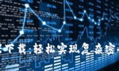 助记词生成器下载：轻松实现复杂密码的安全存