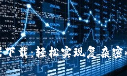 助记词生成器下载：轻松实现复杂密码的安全存储