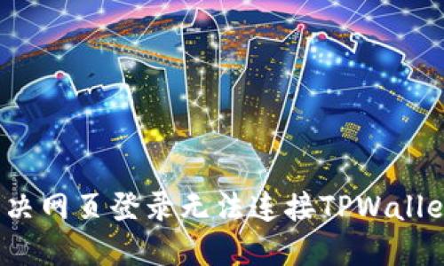  如何解决网页登录无法连接TPWallet的问题