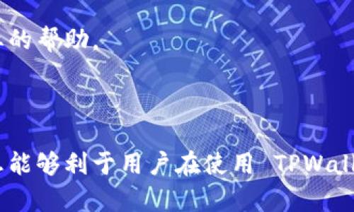    如何在苹果电脑上下载和使用 TPWallet  / 

 guanjianci  苹果电脑, TPWallet, 下载教程, 数字钱包  /guanjianci 

### 内容主体大纲

1. **引言：什么是 TPWallet？**
   - 定义及功能简介
   - 为什么选择 TPWallet？
   
2. **苹果电脑的系统要求**
   - 兼容性分析
   - 操作系统版本要求
   
3. **下载 TPWallet 的步骤**
   - 访问官方网站
   - 下载客户端
   - 安装过程解析
   
4. **TPWallet 的主要功能**
   - 资产管理
   - 交易功能
   - 安全性功能
   
5. **如何设置 TPWallet 账户**
   - 创建新账户
   - 恢复已有账户
   - 安全设置建议

6. **日常使用中的注意事项**
   - 账户保护
   - 备份与恢复
   - 常见问题及解决方案

7. **TPWallet 与其他数字钱包的比较**
   - TPWallet 与其他主流钱包的优劣
   - 根据使用场景选择钱包的建议

8. **总结：为何选择 TPWallet 作为数字钱包**
   - 主要优点总结
   - 未来展望

---

### 引言：什么是 TPWallet？

定义及功能简介
TPWallet 是一款多功能数字资产钱包，旨在为用户提供一个安全、便捷、高效的交易体验。通过 TPWallet，用户可以轻松管理各种数字资产，包括加密货币、代币和其他数字资产。

为什么选择 TPWallet？
选择 TPWallet 的理由包括其用户友好的界面、多样化的功能和高水平的安全性。无论是新手还是专业交易者，TPWallet 都能满足不同用户的需求。

### 苹果电脑的系统要求

兼容性分析
在下载和使用 TPWallet 之前，首先要确保你的苹果电脑符合系统要求。通常，TPWallet 支持的最低操作系统是 macOS 10.14（Mojave），而新版本的 macOS 也在支持之列。

操作系统版本要求
用户可以通过下面的步骤检查自己的 macOS 版本：点击左上角的苹果图标，选择“关于本机”，在弹出窗口中可以看到当前系统版本。如果你的系统版本低于规定要求，建议先升级操作系统。

### 下载 TPWallet 的步骤

访问官方网站
为了确保软件的安全性，用户必须从 TPWallet 的官方网站下载客户端。注册和使用其它第三方网站可能会面临安全隐患，因此访问官方网站是首要步骤。

下载客户端
在官方网站上，通常会有“下载”选项。单击此选项，下载将自动开始。如果下载没有开始，可以尝试刷新页面或检查网络连接。

安装过程解析
下载完成后，用户需要打开下载的文件，双击安装包，按照步骤进行安装。这通常包括接受使用协议、选择安装位置等步骤。安装完成后，用户即可在应用程序中找到 TPWallet 并打开它。

### TPWallet 的主要功能

资产管理
TPWallet 的资产管理功能强大，用户可以轻松查看和管理其所有持有的数字资产。用户还可以通过该钱包进行资产的实时监测，了解市场动态。

交易功能
除了管理和查看资产外，TPWallet 还支持用户进行加密货币之间的交易。该功能非常直观，用户只需选择想要交易的币种，输入交易数量，即可完成交易。

安全性功能
TPWallet 非常重视用户的安全，采用多重加密技术来保障账户安全。此外，用户可以设置额外的安全措施，如双重身份验证。这一功能为用户提供了更好的保障，让资金更安全。

### 如何设置 TPWallet 账户

创建新账户
用户展开 TPWallet 后，可以点击“创建新账户”，根据提示输入必要信息，如用户名、密码等。账户的安全性非常重要，因此建议使用复杂的密码。

恢复已有账户
如果用户之前使用过 TPWallet 但更换了设备，可以通过“恢复账户”选项来重新访问。用户需要输入在创建账户时生成的助记词或私钥。

安全设置建议
在设置账户的同时，用户还应当进行其他的安全设置，如绑定手机、开启双重身份验证等。定期更换密码也是保障账户安全的重要措施。

### 日常使用中的注意事项

账户保护
用户在日常使用中要注意账户的保护，例如不要随意分享个人信息或助记词。此外，在使用公共网络时，应特别小心，尽量使用安全的 VPN。

备份与恢复
用户务必定期备份钱包数据。TPWallet 提供了导出密钥的功能，用户应当将这些信息安全存储，以备不时之需。

常见问题及解决方案
在使用 TPWallet 时，用户可能会遇到一些常见问题，如无法登录、交易失败等。这些问题通常可以通过检查网络状态、刷新应用或咨询官方客服解决。

### TPWallet 与其他数字钱包的比较

TPWallet 与其他主流钱包的优劣
与其他数字钱包相比，TPWallet 以其界面友好和功能全面著称。然而，在某些情况下，其他钱包可能在特定功能上更具优势。因此，用户在选择时需要根据自身需求做权衡。

根据使用场景选择钱包的建议
不同用户有不同需求， TPWallet 更适合需要多币种支持和便捷交易的用户，而如果用户更强调安全性，可能会选择其他专注于安全的数字钱包。

### 总结：为何选择 TPWallet 作为数字钱包

主要优点总结
TPWallet 的优点在于其用户友好性、全面的功能以及高安全性。这些特点使得它适合不同层次的用户。

未来展望
随着数字资产的不断发展，TPWallet 也将持续更新，推出更多适应市场的功能，为用户提供更好的服务。

--- 

### 相关问题及详细介绍

1. **TPWallet 支持哪些数字资产？**
2. **如何提高 TPWallet 的安全性？**
3. **TPWallet 能否在手机上使用？**
4. **TPWallet 的交易费用是多少？**
5. **如何与他人共享 TPWallet 中的资产？**
6. **TPWallet 提供哪些客户支持渠道？**
7. **如何处理 TPWallet 中的常见问题？**

#### 1. TPWallet 支持哪些数字资产？

TPWallet 支持哪些数字资产？

TPWallet 是一款比较灵活的数字钱包，能够支持多种类型的数字资产。具体来说，TPWallet 针对主流加密货币如比特币（BTC）、以太坊（ETH）、瑞波币（XRP）等大多数用户所熟知的币种提供了良好的支持。此外，TPWallet 也在不断更新和扩展其支持的资产范围，加入了一些新兴的、具有潜力的币种。

对于用户来说，了解 TPWallet 支持哪些数字资产是非常重要的。因为在选择合适的钱包时，用户往往会根据自己持有的资产进行选择。如果用户主要持有比特币和以太坊，那么 TPWallet 是个不错的选择，因为它对这两种币种提供了很好的支持和服务。

除此之外，TPWallet 还支持一些基于 ERC20 标准的代币，这为那些投资各种代币的用户提供了很大的便利。用户只需在钱包界面中查询即可查看可支持的所有资产，确保能够满足自己的投资需求。

然而，随着市场的发展，新的数字资产和代币不断涌现，因此 TPWallet 在支持新资产方面的灵活性和及时性也是用户需考虑的一点。用户在选择使用 TPWallet 之前，可以在官方网站上查看最新的支持列表，以确保满足自己的需求。

#### 2. 如何提高 TPWallet 的安全性？

如何提高 TPWallet 的安全性？

鉴于数字资产的高价值，TPWallet 的用户需要采取必要的措施来提高钱包的安全性。以下是一些有效的安全技巧，可以帮助用户保护其账户免受潜在的攻击和盗窃。

使用强密码
首先，用户在设立 TPWallet 账户时，应确保其密码是复杂且不易被猜测的。密码应至少包含字母、数字和特殊符号，并且长度不应少于 12 个字符。强密码能有效防止暴力破解攻击。

启用双重身份验证
TPWallet 提供了双重身份验证的选项。通过在账户设置中启用这一功能，用户在每次登录时都会收到短信或邮件验证码，只有在输入正确的验证码后才能访问账户。这一额外的安全层能够有效抵挡许多常见的安全威胁。

定期更新软件
用户应定期检查并更新 TPWallet 软件，以确保使用最新的安全补丁和功能。大多数软件将在更新时自动推送通知，但用户也应在官网定期查看是否有新版本发布。

定期备份
用户还应当定期备份钱包数据，包括私钥和助记词。这些信息可以帮助用户在设备丢失或损坏时恢复账户。用户可以将备份的数据信息保存在安全的地方，例如加密的 USB 驱动器中。

保持警觉
最后，用户在使用 TPWallet 进行交易时，应保持警惕，不要轻易点击不明链接或下载不明文件。此外，使用公共 Wi-Fi 网络时，应尽量使用虚拟私人网络（VPN）来保护数据传输的安全。

#### 3. TPWallet 能否在手机上使用？

TPWallet 能否在手机上使用？

TPWallet 作为一款现代数字钱包，确实提供了手机端的应用程序。无论你是 Android 还是 iOS 用户，TPWallet 都为你提供了相应的应用，用户可以在手机应用商店中搜索并下载。

手机端的 TPWallet 应用保持了与桌面版本一致的界面风格和功能，用户可以方便地查看资产、进行交易和管理钱包。其移动端设计考虑到了小屏幕的使用体验，因此无论是操作流畅度还是功能一应俱全。

手机上的 TPWallet 也具备一定的安全性特点，比如支持指纹识别或面部识别，增强账户的保护。同时，用户可以随时随地通过手机进行交易，极大提升了交易的便利性。

然而，在使用移动钱包时，用户也需尤为注意安全问题。在公共场所使用手机进行交易时，应确保网络环境安全，不随便连接公共 Wi-Fi，必要时使用 VPN，加强安全防护。

此外，用户在下载 TPWallet 应用时，应确保从官方网站或官方应用商店下载，而不是通过第三方网站，以避免因下载恶意软件而导致账户被盗的风险。

#### 4. TPWallet 的交易费用是多少？

TPWallet 的交易费用是多少？

TPWallet 的交易费用通常是由区块链网络决定的，因为大多数加密货币的交易都是在去中心化的区块链上进行的。用户在使用 TPWallet 进行交易时，所需支付的费用主要包括网络交易费用和可能的服务费用。

网络交易费用是由区块链本身设定的，这个费用通常会根据网络的拥堵程度而有所不同。在网络繁忙时，用户需要支付更高的手续费以确保交易能迅速得到确认。而在网络状态较好的时候，费用则相对较低。

TPWallet 本身不会收取额外的交易费用，但用户在进行转换或交易时，可能会根据所选择的币种和交易方式而有所不同。用户可在 TPWallet 的交易界面中查看预计的交易费用，并在确认交易前进行确认，以避免因费用过高而不满意。

同时，用户也可以选择不同的手续费支付选项，以满足自己的需求。总之，交易费用的变动情况取决于多种因素，包括市场条件、网络状态和用户的选择。然而，用户应密切关注费用变化，以做出更明智的决策。

#### 5. 如何与他人共享 TPWallet 中的资产？

如何与他人共享 TPWallet 中的资产？

TPWallet 中的资产共享通常是通过发送加密货币或代币的方式实现的。要与他人共享资产，用户需获得对方的接收地址（即对方钱包的地址），然后执行资产转帐操作。

步骤一：获取对方的接收地址
用户需要向对方索取其钱包的接收地址，这一地址通常由一串字母和数字组成。确保对方提供的是正确的接收地址，这将直接影响资产的转移。

步骤二：进入 TPWallet 进行转账
在 TPWallet 中，用户可以找到“发送”或“转账”的选项。输入接收地址、转账金额，并核对费用信息。系统将提示用户输入交易密码或身份验证信息进行确认。

步骤三：确认交易信息
用户在确认转账前需要仔细检查所输入的所有信息，包括接收地址和金额。确保无误后，用户即可提交转账请求。

注意事项
在共享过程中，用户需要保持对方信息的安全，确保接收地址正确无误，因为一旦资产转账完成，回收几乎是不可能的。此外，用户在使用手机或公开场合进行操作时，也要确保环境安全，以免信息被第三方截取。

#### 6. TPWallet 提供哪些客户支持渠道？

TPWallet 提供哪些客户支持渠道？

TPWallet 为用户提供了多种客户支持渠道，以确保用户在使用过程中遇到问题能够得到及时解决。以下是 TPWallet 提供的一些主要支持渠道。

官方网站帮助中心
TPWallet 的官方网站上设有帮助中心，用户可以在此找到许多常见问题的解答，包括账户创建、资产管理和交易处理等相关信息。这一资源能帮助用户自主快速解决一些小问题。

客户服务邮件
如果用户在官网上找不到解决方案，可以通过发送邮件联系 TPWallet 的客户支持团队。用户在邮件中应详细说明问题及其相关信息，以便工作人员能够快速处理。

社交媒体支持
TPWallet 在多个社交媒体平台上保持活跃，用户可以通过 Twitter、Telegram 和 Facebook 等平台与客服团队联系。这种方式通常能够获得较快的回复，便于即时沟通。

在线客服
在某些情况下，TPWallet 可能提供在线客服功能，用户可以通过网站的实时聊天窗口进行咨询。这一服务能够高效快捷地帮助用户解决紧急问题。

#### 7. 如何处理 TPWallet 中的常见问题？

如何处理 TPWallet 中的常见问题？

在使用 TPWallet 时，用户可能会遇到一些常见的问题，如无法登录、交易失败等。以下是几种常见问题及其处理方法。

问题一：无法登录账户
如果用户遇到无法登录的问题，请首先检查输入的用户名和密码是否正确。密码错误可尝试使用忘记密码功能重置。此外，如果用户启用了双重身份验证，应确保能收到相关的验证码。

问题二：交易失败
交易失败时，通常会显示失败的具体原因。可能原因包括网络拥堵、手续费不足等。用户可检查自己的手续费设置，并在网络状况较好的时候再尝试交易。

问题三：找不到资产
如果用户在成功转账后找不到转账的资产，请首先确认已选择正确的币种。在 TPWallet 中，用户可在资产列表中筛选查看。若仍未找到，请查阅转账记录，确认交易的状态。

问题四：恢复账户问题
若用户无法通过助记词或私钥恢复账户，建议检查输入是否正确。助记词区分大小写，每个词之间要有空格，私钥则必须完整无误。

以上是 TPWallet 使用过程中可能遇到的一些常见问题和解决方案。用户如果仍无法解决，建议直接咨询客户支持团队，以获取更专业的帮助。

--- 

此内容将围绕 TPWallet 的各个方面进行详细探讨，用户将能够对其功能、操作和问题处理等都有更深入的理解与掌握。希望这些信息能够利于用户在使用 TPWallet 的过程中更加顺利、安全。