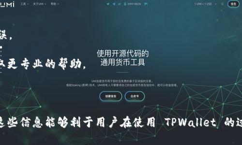    如何在苹果电脑上下载和使用 TPWallet  / 

 guanjianci  苹果电脑, TPWallet, 下载教程, 数字钱包  /guanjianci 

### 内容主体大纲

1. **引言：什么是 TPWallet？**
   - 定义及功能简介
   - 为什么选择 TPWallet？
   
2. **苹果电脑的系统要求**
   - 兼容性分析
   - 操作系统版本要求
   
3. **下载 TPWallet 的步骤**
   - 访问官方网站
   - 下载客户端
   - 安装过程解析
   
4. **TPWallet 的主要功能**
   - 资产管理
   - 交易功能
   - 安全性功能
   
5. **如何设置 TPWallet 账户**
   - 创建新账户
   - 恢复已有账户
   - 安全设置建议

6. **日常使用中的注意事项**
   - 账户保护
   - 备份与恢复
   - 常见问题及解决方案

7. **TPWallet 与其他数字钱包的比较**
   - TPWallet 与其他主流钱包的优劣
   - 根据使用场景选择钱包的建议

8. **总结：为何选择 TPWallet 作为数字钱包**
   - 主要优点总结
   - 未来展望

---

### 引言：什么是 TPWallet？

定义及功能简介
TPWallet 是一款多功能数字资产钱包，旨在为用户提供一个安全、便捷、高效的交易体验。通过 TPWallet，用户可以轻松管理各种数字资产，包括加密货币、代币和其他数字资产。

为什么选择 TPWallet？
选择 TPWallet 的理由包括其用户友好的界面、多样化的功能和高水平的安全性。无论是新手还是专业交易者，TPWallet 都能满足不同用户的需求。

### 苹果电脑的系统要求

兼容性分析
在下载和使用 TPWallet 之前，首先要确保你的苹果电脑符合系统要求。通常，TPWallet 支持的最低操作系统是 macOS 10.14（Mojave），而新版本的 macOS 也在支持之列。

操作系统版本要求
用户可以通过下面的步骤检查自己的 macOS 版本：点击左上角的苹果图标，选择“关于本机”，在弹出窗口中可以看到当前系统版本。如果你的系统版本低于规定要求，建议先升级操作系统。

### 下载 TPWallet 的步骤

访问官方网站
为了确保软件的安全性，用户必须从 TPWallet 的官方网站下载客户端。注册和使用其它第三方网站可能会面临安全隐患，因此访问官方网站是首要步骤。

下载客户端
在官方网站上，通常会有“下载”选项。单击此选项，下载将自动开始。如果下载没有开始，可以尝试刷新页面或检查网络连接。

安装过程解析
下载完成后，用户需要打开下载的文件，双击安装包，按照步骤进行安装。这通常包括接受使用协议、选择安装位置等步骤。安装完成后，用户即可在应用程序中找到 TPWallet 并打开它。

### TPWallet 的主要功能

资产管理
TPWallet 的资产管理功能强大，用户可以轻松查看和管理其所有持有的数字资产。用户还可以通过该钱包进行资产的实时监测，了解市场动态。

交易功能
除了管理和查看资产外，TPWallet 还支持用户进行加密货币之间的交易。该功能非常直观，用户只需选择想要交易的币种，输入交易数量，即可完成交易。

安全性功能
TPWallet 非常重视用户的安全，采用多重加密技术来保障账户安全。此外，用户可以设置额外的安全措施，如双重身份验证。这一功能为用户提供了更好的保障，让资金更安全。

### 如何设置 TPWallet 账户

创建新账户
用户展开 TPWallet 后，可以点击“创建新账户”，根据提示输入必要信息，如用户名、密码等。账户的安全性非常重要，因此建议使用复杂的密码。

恢复已有账户
如果用户之前使用过 TPWallet 但更换了设备，可以通过“恢复账户”选项来重新访问。用户需要输入在创建账户时生成的助记词或私钥。

安全设置建议
在设置账户的同时，用户还应当进行其他的安全设置，如绑定手机、开启双重身份验证等。定期更换密码也是保障账户安全的重要措施。

### 日常使用中的注意事项

账户保护
用户在日常使用中要注意账户的保护，例如不要随意分享个人信息或助记词。此外，在使用公共网络时，应特别小心，尽量使用安全的 VPN。

备份与恢复
用户务必定期备份钱包数据。TPWallet 提供了导出密钥的功能，用户应当将这些信息安全存储，以备不时之需。

常见问题及解决方案
在使用 TPWallet 时，用户可能会遇到一些常见问题，如无法登录、交易失败等。这些问题通常可以通过检查网络状态、刷新应用或咨询官方客服解决。

### TPWallet 与其他数字钱包的比较

TPWallet 与其他主流钱包的优劣
与其他数字钱包相比，TPWallet 以其界面友好和功能全面著称。然而，在某些情况下，其他钱包可能在特定功能上更具优势。因此，用户在选择时需要根据自身需求做权衡。

根据使用场景选择钱包的建议
不同用户有不同需求， TPWallet 更适合需要多币种支持和便捷交易的用户，而如果用户更强调安全性，可能会选择其他专注于安全的数字钱包。

### 总结：为何选择 TPWallet 作为数字钱包

主要优点总结
TPWallet 的优点在于其用户友好性、全面的功能以及高安全性。这些特点使得它适合不同层次的用户。

未来展望
随着数字资产的不断发展，TPWallet 也将持续更新，推出更多适应市场的功能，为用户提供更好的服务。

--- 

### 相关问题及详细介绍

1. **TPWallet 支持哪些数字资产？**
2. **如何提高 TPWallet 的安全性？**
3. **TPWallet 能否在手机上使用？**
4. **TPWallet 的交易费用是多少？**
5. **如何与他人共享 TPWallet 中的资产？**
6. **TPWallet 提供哪些客户支持渠道？**
7. **如何处理 TPWallet 中的常见问题？**

#### 1. TPWallet 支持哪些数字资产？

TPWallet 支持哪些数字资产？

TPWallet 是一款比较灵活的数字钱包，能够支持多种类型的数字资产。具体来说，TPWallet 针对主流加密货币如比特币（BTC）、以太坊（ETH）、瑞波币（XRP）等大多数用户所熟知的币种提供了良好的支持。此外，TPWallet 也在不断更新和扩展其支持的资产范围，加入了一些新兴的、具有潜力的币种。

对于用户来说，了解 TPWallet 支持哪些数字资产是非常重要的。因为在选择合适的钱包时，用户往往会根据自己持有的资产进行选择。如果用户主要持有比特币和以太坊，那么 TPWallet 是个不错的选择，因为它对这两种币种提供了很好的支持和服务。

除此之外，TPWallet 还支持一些基于 ERC20 标准的代币，这为那些投资各种代币的用户提供了很大的便利。用户只需在钱包界面中查询即可查看可支持的所有资产，确保能够满足自己的投资需求。

然而，随着市场的发展，新的数字资产和代币不断涌现，因此 TPWallet 在支持新资产方面的灵活性和及时性也是用户需考虑的一点。用户在选择使用 TPWallet 之前，可以在官方网站上查看最新的支持列表，以确保满足自己的需求。

#### 2. 如何提高 TPWallet 的安全性？

如何提高 TPWallet 的安全性？

鉴于数字资产的高价值，TPWallet 的用户需要采取必要的措施来提高钱包的安全性。以下是一些有效的安全技巧，可以帮助用户保护其账户免受潜在的攻击和盗窃。

使用强密码
首先，用户在设立 TPWallet 账户时，应确保其密码是复杂且不易被猜测的。密码应至少包含字母、数字和特殊符号，并且长度不应少于 12 个字符。强密码能有效防止暴力破解攻击。

启用双重身份验证
TPWallet 提供了双重身份验证的选项。通过在账户设置中启用这一功能，用户在每次登录时都会收到短信或邮件验证码，只有在输入正确的验证码后才能访问账户。这一额外的安全层能够有效抵挡许多常见的安全威胁。

定期更新软件
用户应定期检查并更新 TPWallet 软件，以确保使用最新的安全补丁和功能。大多数软件将在更新时自动推送通知，但用户也应在官网定期查看是否有新版本发布。

定期备份
用户还应当定期备份钱包数据，包括私钥和助记词。这些信息可以帮助用户在设备丢失或损坏时恢复账户。用户可以将备份的数据信息保存在安全的地方，例如加密的 USB 驱动器中。

保持警觉
最后，用户在使用 TPWallet 进行交易时，应保持警惕，不要轻易点击不明链接或下载不明文件。此外，使用公共 Wi-Fi 网络时，应尽量使用虚拟私人网络（VPN）来保护数据传输的安全。

#### 3. TPWallet 能否在手机上使用？

TPWallet 能否在手机上使用？

TPWallet 作为一款现代数字钱包，确实提供了手机端的应用程序。无论你是 Android 还是 iOS 用户，TPWallet 都为你提供了相应的应用，用户可以在手机应用商店中搜索并下载。

手机端的 TPWallet 应用保持了与桌面版本一致的界面风格和功能，用户可以方便地查看资产、进行交易和管理钱包。其移动端设计考虑到了小屏幕的使用体验，因此无论是操作流畅度还是功能一应俱全。

手机上的 TPWallet 也具备一定的安全性特点，比如支持指纹识别或面部识别，增强账户的保护。同时，用户可以随时随地通过手机进行交易，极大提升了交易的便利性。

然而，在使用移动钱包时，用户也需尤为注意安全问题。在公共场所使用手机进行交易时，应确保网络环境安全，不随便连接公共 Wi-Fi，必要时使用 VPN，加强安全防护。

此外，用户在下载 TPWallet 应用时，应确保从官方网站或官方应用商店下载，而不是通过第三方网站，以避免因下载恶意软件而导致账户被盗的风险。

#### 4. TPWallet 的交易费用是多少？

TPWallet 的交易费用是多少？

TPWallet 的交易费用通常是由区块链网络决定的，因为大多数加密货币的交易都是在去中心化的区块链上进行的。用户在使用 TPWallet 进行交易时，所需支付的费用主要包括网络交易费用和可能的服务费用。

网络交易费用是由区块链本身设定的，这个费用通常会根据网络的拥堵程度而有所不同。在网络繁忙时，用户需要支付更高的手续费以确保交易能迅速得到确认。而在网络状态较好的时候，费用则相对较低。

TPWallet 本身不会收取额外的交易费用，但用户在进行转换或交易时，可能会根据所选择的币种和交易方式而有所不同。用户可在 TPWallet 的交易界面中查看预计的交易费用，并在确认交易前进行确认，以避免因费用过高而不满意。

同时，用户也可以选择不同的手续费支付选项，以满足自己的需求。总之，交易费用的变动情况取决于多种因素，包括市场条件、网络状态和用户的选择。然而，用户应密切关注费用变化，以做出更明智的决策。

#### 5. 如何与他人共享 TPWallet 中的资产？

如何与他人共享 TPWallet 中的资产？

TPWallet 中的资产共享通常是通过发送加密货币或代币的方式实现的。要与他人共享资产，用户需获得对方的接收地址（即对方钱包的地址），然后执行资产转帐操作。

步骤一：获取对方的接收地址
用户需要向对方索取其钱包的接收地址，这一地址通常由一串字母和数字组成。确保对方提供的是正确的接收地址，这将直接影响资产的转移。

步骤二：进入 TPWallet 进行转账
在 TPWallet 中，用户可以找到“发送”或“转账”的选项。输入接收地址、转账金额，并核对费用信息。系统将提示用户输入交易密码或身份验证信息进行确认。

步骤三：确认交易信息
用户在确认转账前需要仔细检查所输入的所有信息，包括接收地址和金额。确保无误后，用户即可提交转账请求。

注意事项
在共享过程中，用户需要保持对方信息的安全，确保接收地址正确无误，因为一旦资产转账完成，回收几乎是不可能的。此外，用户在使用手机或公开场合进行操作时，也要确保环境安全，以免信息被第三方截取。

#### 6. TPWallet 提供哪些客户支持渠道？

TPWallet 提供哪些客户支持渠道？

TPWallet 为用户提供了多种客户支持渠道，以确保用户在使用过程中遇到问题能够得到及时解决。以下是 TPWallet 提供的一些主要支持渠道。

官方网站帮助中心
TPWallet 的官方网站上设有帮助中心，用户可以在此找到许多常见问题的解答，包括账户创建、资产管理和交易处理等相关信息。这一资源能帮助用户自主快速解决一些小问题。

客户服务邮件
如果用户在官网上找不到解决方案，可以通过发送邮件联系 TPWallet 的客户支持团队。用户在邮件中应详细说明问题及其相关信息，以便工作人员能够快速处理。

社交媒体支持
TPWallet 在多个社交媒体平台上保持活跃，用户可以通过 Twitter、Telegram 和 Facebook 等平台与客服团队联系。这种方式通常能够获得较快的回复，便于即时沟通。

在线客服
在某些情况下，TPWallet 可能提供在线客服功能，用户可以通过网站的实时聊天窗口进行咨询。这一服务能够高效快捷地帮助用户解决紧急问题。

#### 7. 如何处理 TPWallet 中的常见问题？

如何处理 TPWallet 中的常见问题？

在使用 TPWallet 时，用户可能会遇到一些常见的问题，如无法登录、交易失败等。以下是几种常见问题及其处理方法。

问题一：无法登录账户
如果用户遇到无法登录的问题，请首先检查输入的用户名和密码是否正确。密码错误可尝试使用忘记密码功能重置。此外，如果用户启用了双重身份验证，应确保能收到相关的验证码。

问题二：交易失败
交易失败时，通常会显示失败的具体原因。可能原因包括网络拥堵、手续费不足等。用户可检查自己的手续费设置，并在网络状况较好的时候再尝试交易。

问题三：找不到资产
如果用户在成功转账后找不到转账的资产，请首先确认已选择正确的币种。在 TPWallet 中，用户可在资产列表中筛选查看。若仍未找到，请查阅转账记录，确认交易的状态。

问题四：恢复账户问题
若用户无法通过助记词或私钥恢复账户，建议检查输入是否正确。助记词区分大小写，每个词之间要有空格，私钥则必须完整无误。

以上是 TPWallet 使用过程中可能遇到的一些常见问题和解决方案。用户如果仍无法解决，建议直接咨询客户支持团队，以获取更专业的帮助。

--- 

此内容将围绕 TPWallet 的各个方面进行详细探讨，用户将能够对其功能、操作和问题处理等都有更深入的理解与掌握。希望这些信息能够利于用户在使用 TPWallet 的过程中更加顺利、安全。