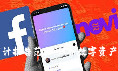 区块链安全审计报告范文：保护数字资产的评估与建议