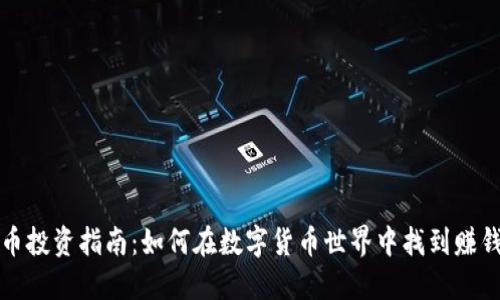 虚拟币投资指南：如何在数字货币世界中找到赚钱机会