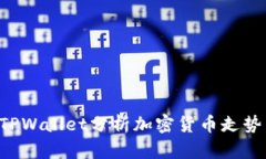 如何通过TPWallet分析加密货币走势：全面指南