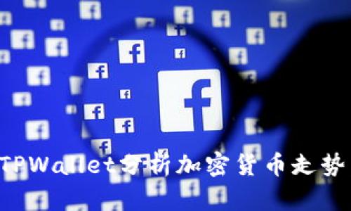 如何通过TPWallet分析加密货币走势：全面指南