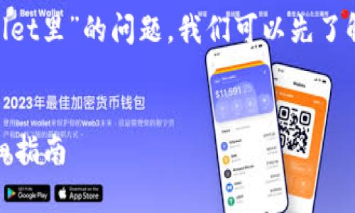 关于“FIL（Filecoin）是否可以放到TP Wallet里”的问题，我们可以先了解以下内容来形成一篇完整的大纲和内容。

### 
如何将Filecoin（FIL）存入TP Wallet？详细指南