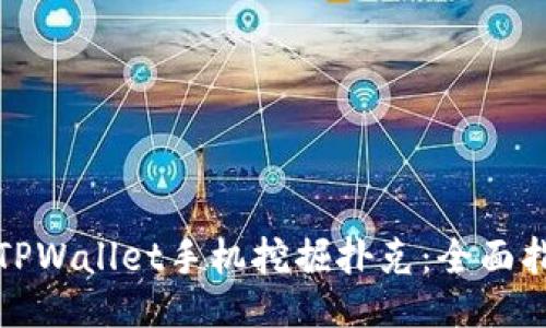 如何通过TPWallet手机挖掘扑克：全面指南与技巧