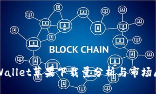 TPWallet苹果下载量分析与市场展望