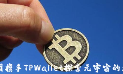 
京西集团携手TPWallet探索元宇宙的无限可能