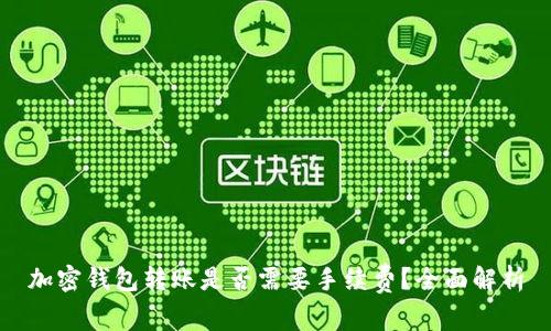 加密钱包转账是否需要手续费？全面解析