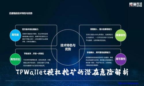 TPWallet授权挖矿的潜在危险解析